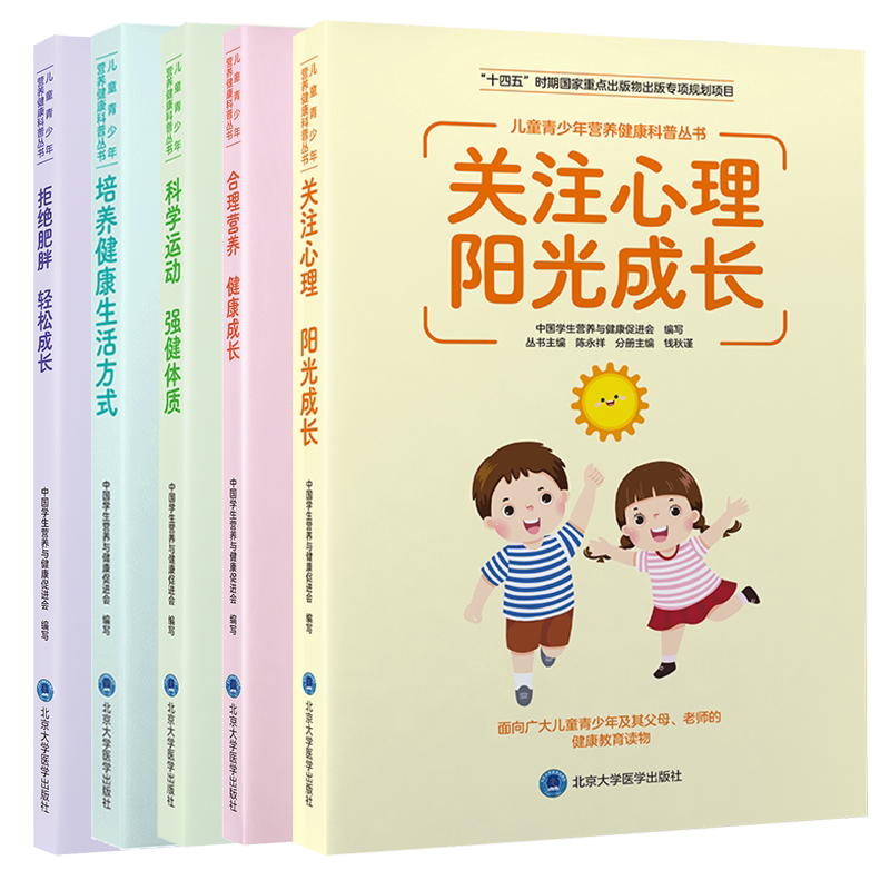 5本套 儿童青少年营养健康科普丛书 拒绝肥胖轻松成长/合理营养健康成长/科学运动强健体质/培养健康生活方式/关注心理　阳光成长