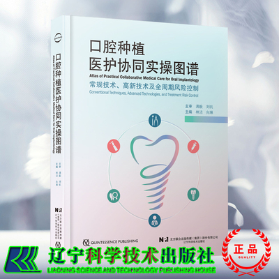 现货速发 口腔种植医护协同实操图谱 林洁 向琳主编 口腔种植修复  辽宁科学技术出版社  9787559131133