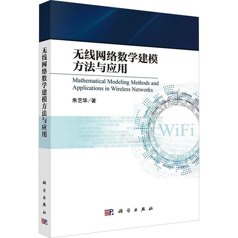 无线网络数学建模方法与应用 朱艺华 平装 科学出版社9787030832672