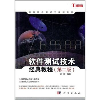 正版现货 软件测试技术经典教程 第二版2 高级软件测试工程师专用 赵斌 科学出版社