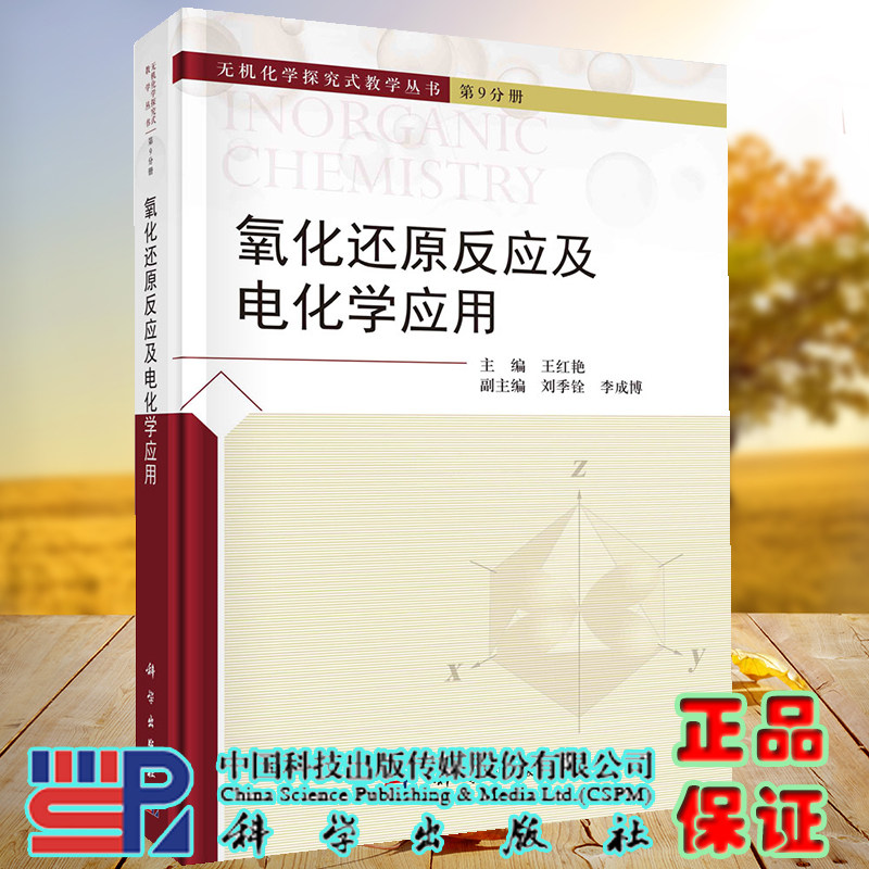正版现货 氧化还原反应及电化学应用 无机化学探究式教学丛书第九分册 王红艳 科学出版社 9787030718129