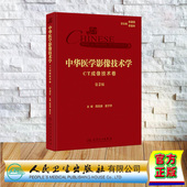 高剑波 9787117358576 精装 社 人民卫生出版 雷子乔 第2版 CT成像技术卷 中华医学影像技术学 全新 正版