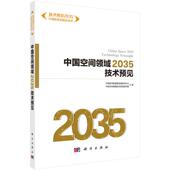 科学出版 平装 社9787030655837 穆荣平 中国空间领域2035技术预见
