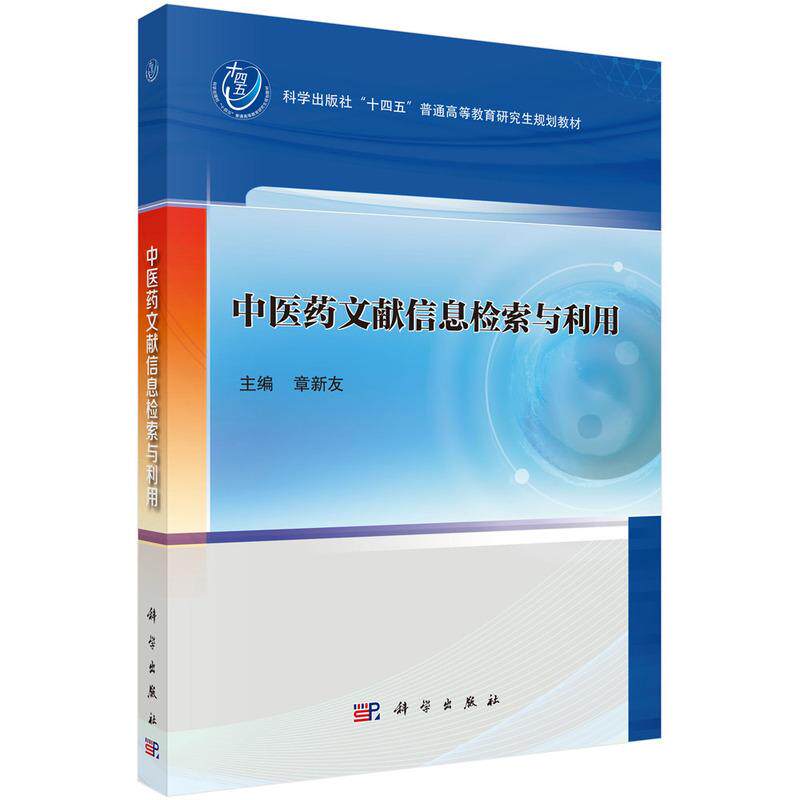正版全新 平装 中医药文献信息检索与利用 章新友 科学出版社 9787030822109