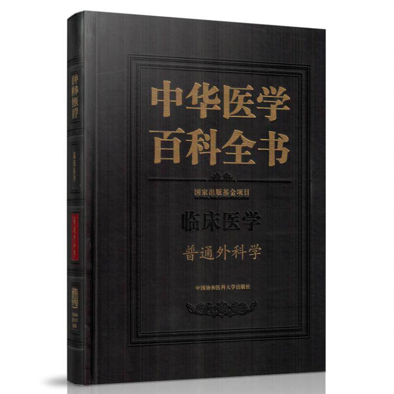 正版现货 中华医学百科全书 临床医学 普通外科学 赵玉沛主编 中国协和医科大学出版社
