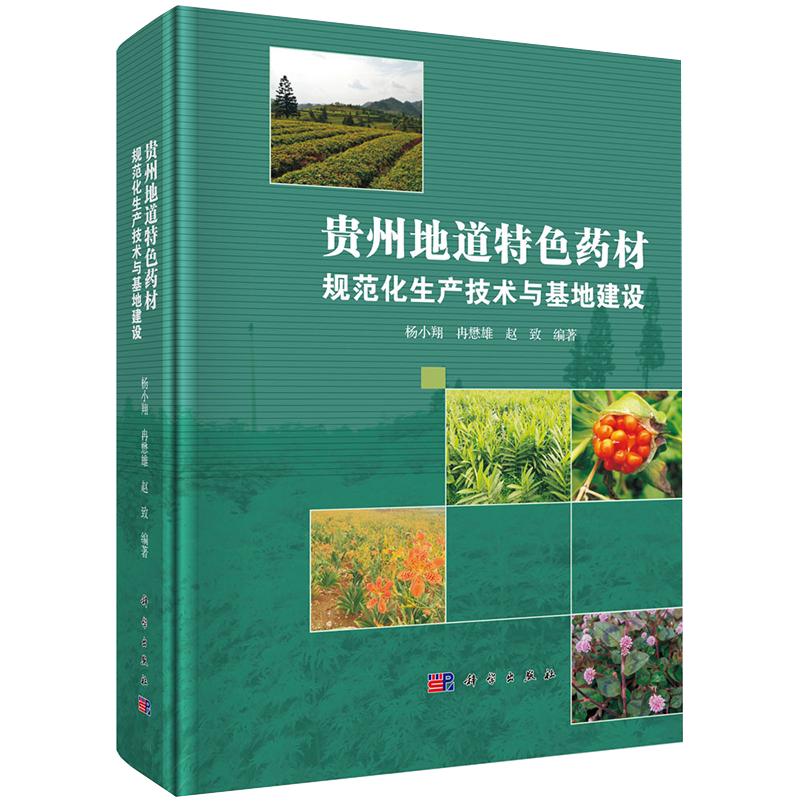 正版现货贵州地道特色药材规范化生产技术与基地建设杨小翔冉懋雄赵致编著科学出版社9787030599810