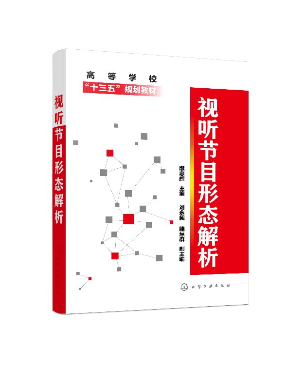 正版现货视听节目形态解析(熊忠辉) 1化学工业出版社熊忠辉主编刘永昶、滕慧群副主编