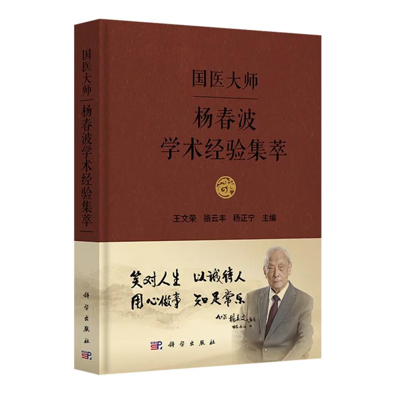正版全新 精装 国医大师杨春波学术经验集萃 王文荣 科学出版社 9787030795595