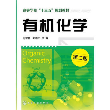 正版现货 有机化学(马军营)（第二版） 1化学工业出版社 马军营、郭进武 主编