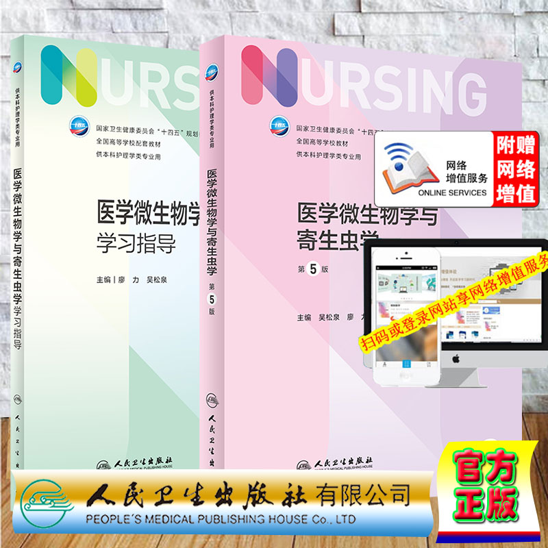2本套 医学微生物学与寄生虫学第5版/医学微生物学与寄生虫学学习指导第七轮十四五规划教材高等学校教材吴松泉廖力人民卫生出版社