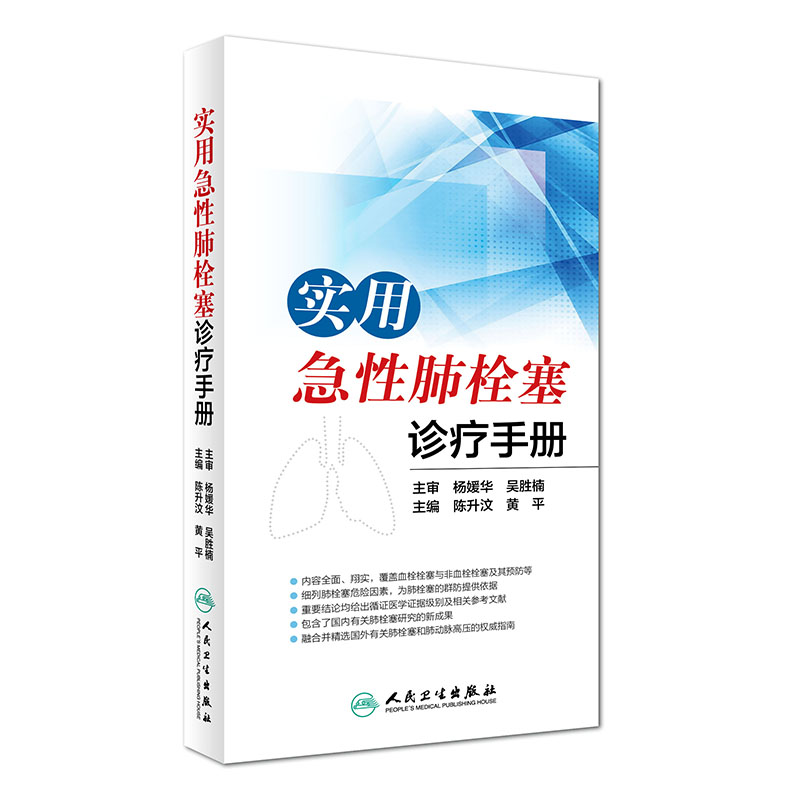 正版现货 实用急性肺栓塞诊疗手册 陈升汶主编 人民卫生出版社