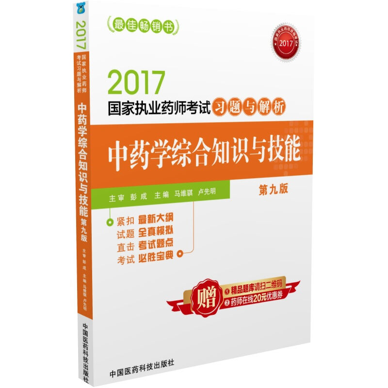 正版现货 2017国家执业药师考试习题与解析:中药学综合知识与技能(第九版)中国医药科技出版社