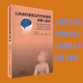 儿科神经系统发作性疾病 社陈国洪 诊断与治疗河南科学技术出版