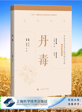现货正版 中医常见及重大疑难病证专辑文献研究丛书 丹毒 徐立思主编 上海科学技术出版社 9787547860014