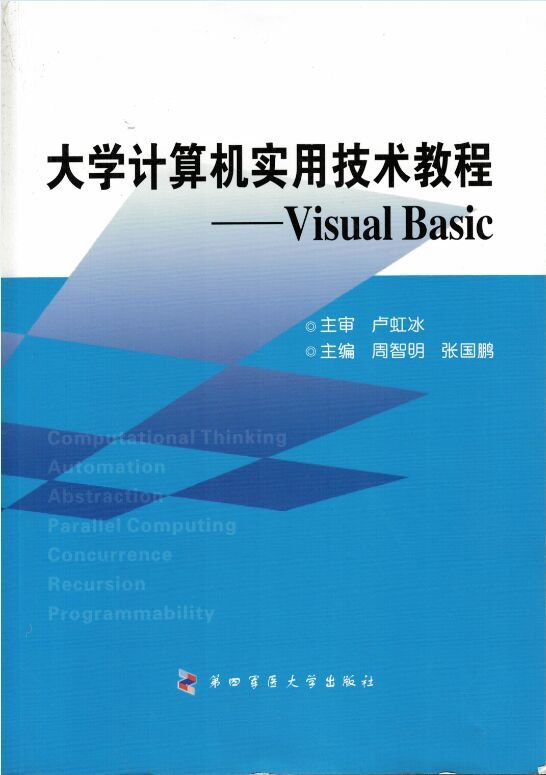 正版现货 大学计算机实用技术教程：Visual Basic 周智明 张国鹏主编 第四军医大学出版社