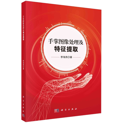 正版全新 平装 手掌图像处理及特征提取 李海燕 科学出版社 9787030764683