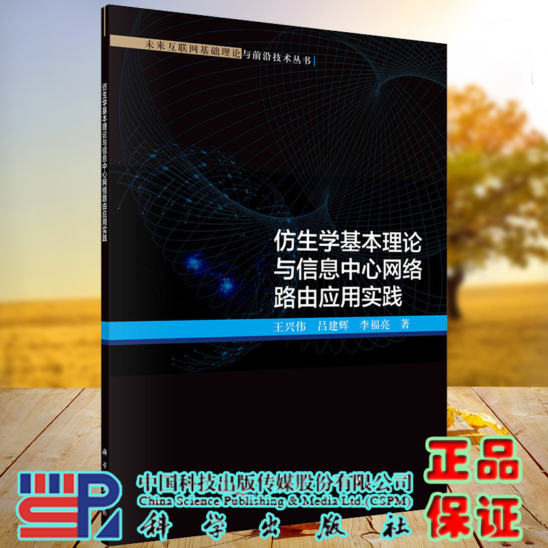 仿生学基本理论与信息中心网络路由应用实践未来互联网基础理论与前沿技术丛书科学出版社王兴伟吕建辉李福亮9787030673763