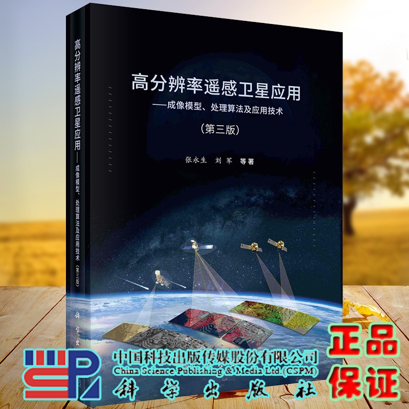 现货 高分辨率遥感卫星应用成像模型处理算法及应用技术第三版3科学出版社张永生等9787030574534