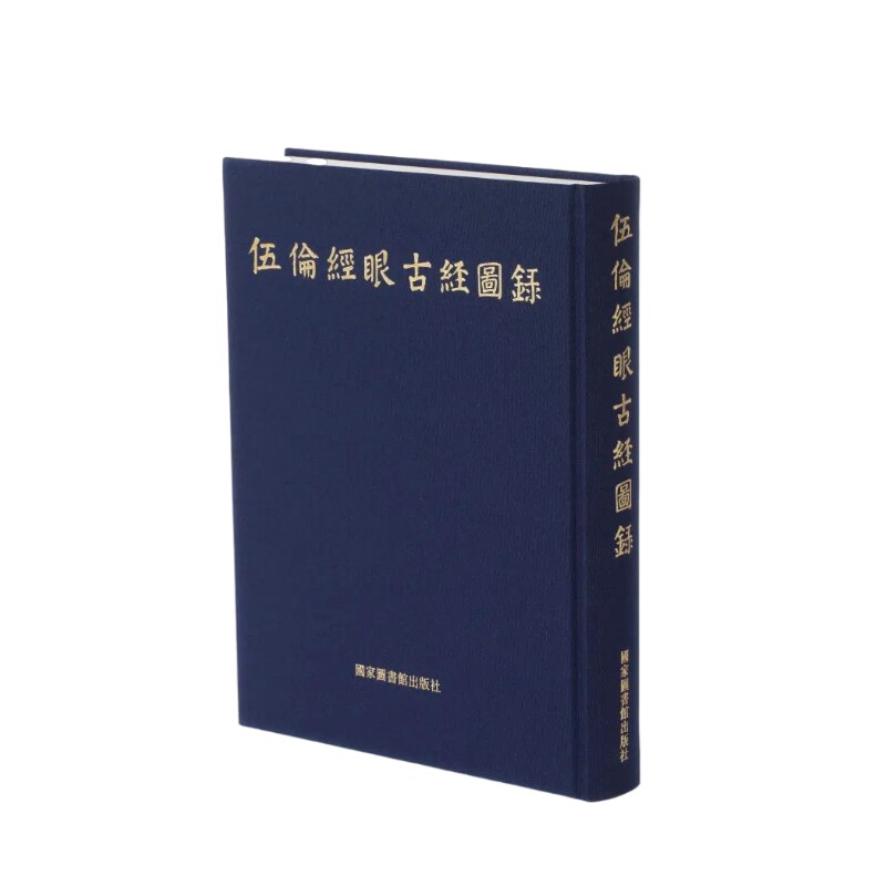 现货正版 精装 伍伦经眼古经图录 方广锠、李际宁 国家图书馆出版社 9787501367832