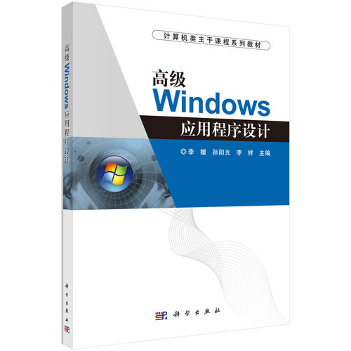 现货正版全新平装 高级Windows应用程序设计 计算机类主干课程系列教材 李媛等科学出版社9787030411341