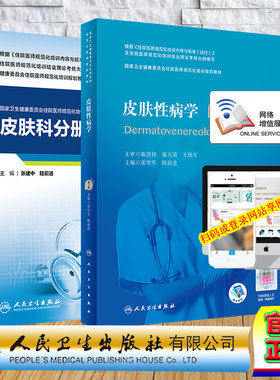 两本套 皮肤科分册/配套精选习题集 皮肤科分册 国家卫生健康委员会住院医师规范化培训规划教材人民卫生出版社张建中陆前进