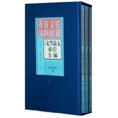 现货正版   民国文献资料丛编 《文学论文索引》全编 刘修业等编 国家图书馆出版社 9787501338719