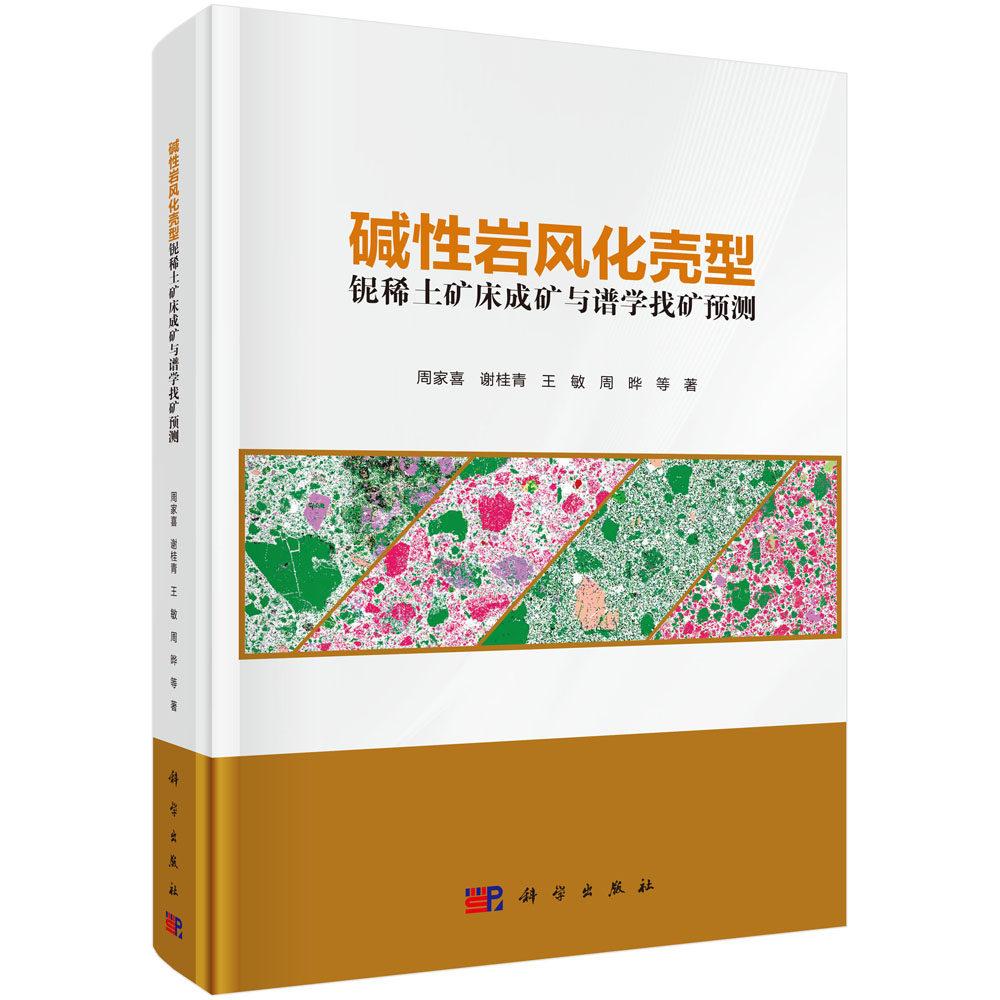 碱性岩风化壳型铌稀土矿床成矿与谱学找矿预测 周家喜 精装 科学出版社9787030850522