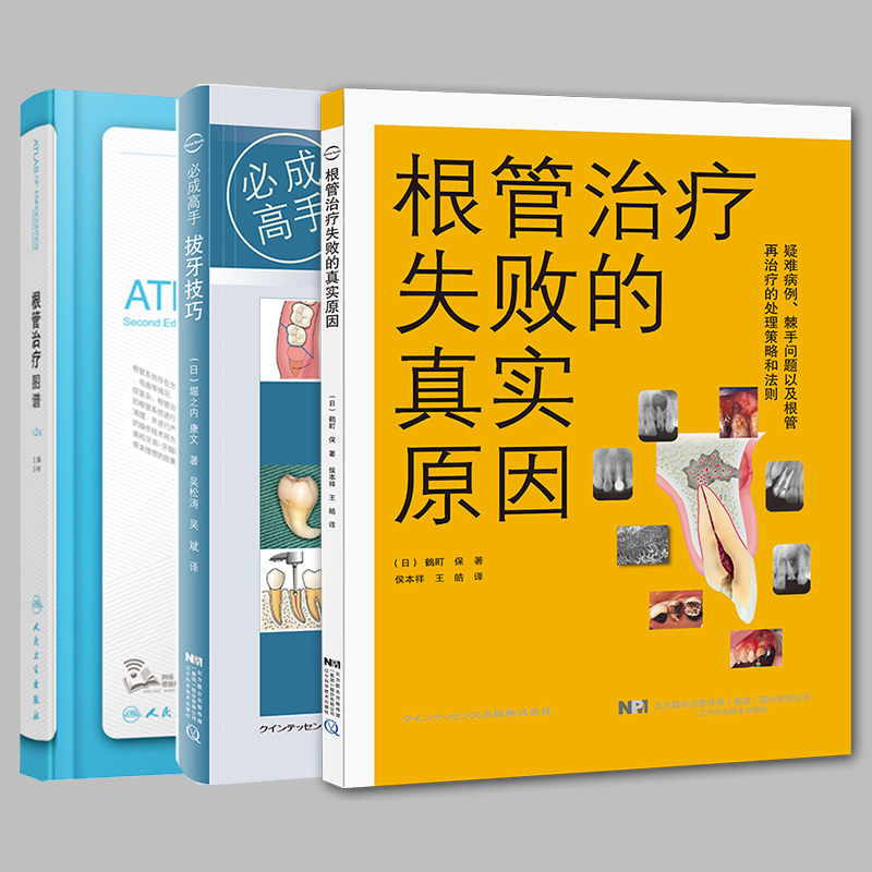 套装3册根管治疗图谱第2版彭彬/拔牙技巧一定成功/根管治疗失败的真实原因口腔临床根管治疗的标准程序根管系统和根管治疗技术