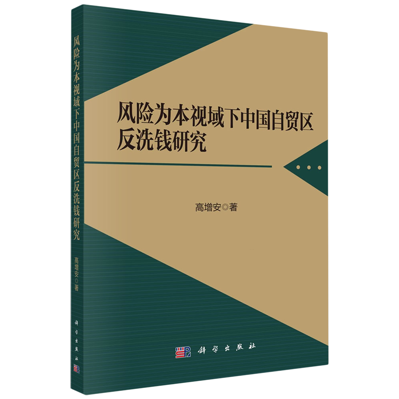 现货正版 平装胶订 风险为本视域下中国自贸区反洗钱研究 高增安 科学出版社 9787030758507