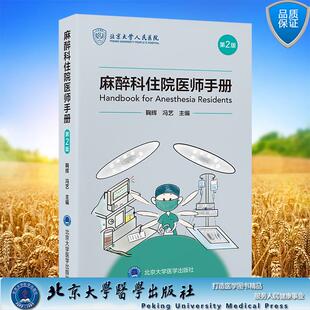 麻醉科住院医师手册 第2版 鞠辉 冯艺 主编 平装 北京大学医学出版社9787565931109