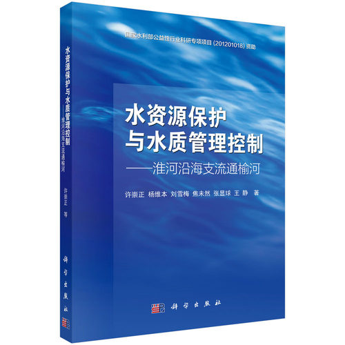 正版现货 水资源保护与水质管理控制—淮河沿海支流通榆河 许崇正著 科学出版社 - 封面