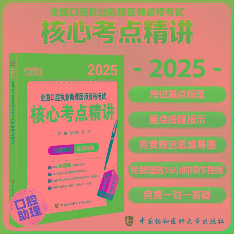 2025全国口腔执业助理医师资格考试核心考点精讲 中国协和医科大学出版社 9787567925328