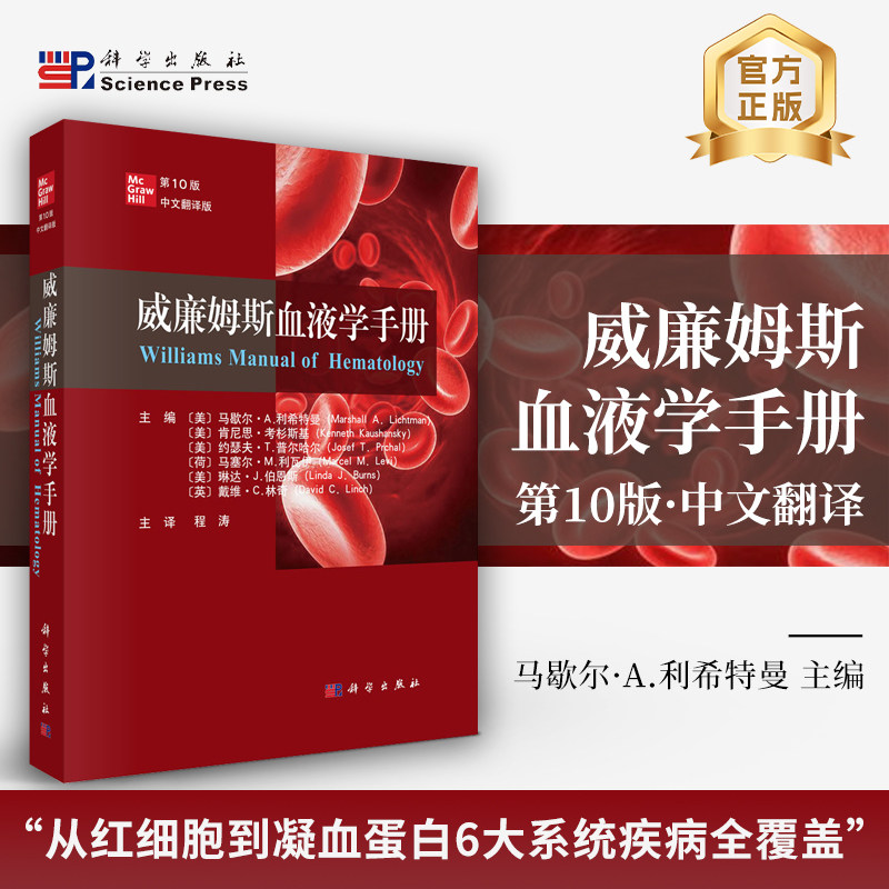 正版全新 威廉姆斯血液学手册第10版 中文翻译版 程涛 科学出版社 9787030796677