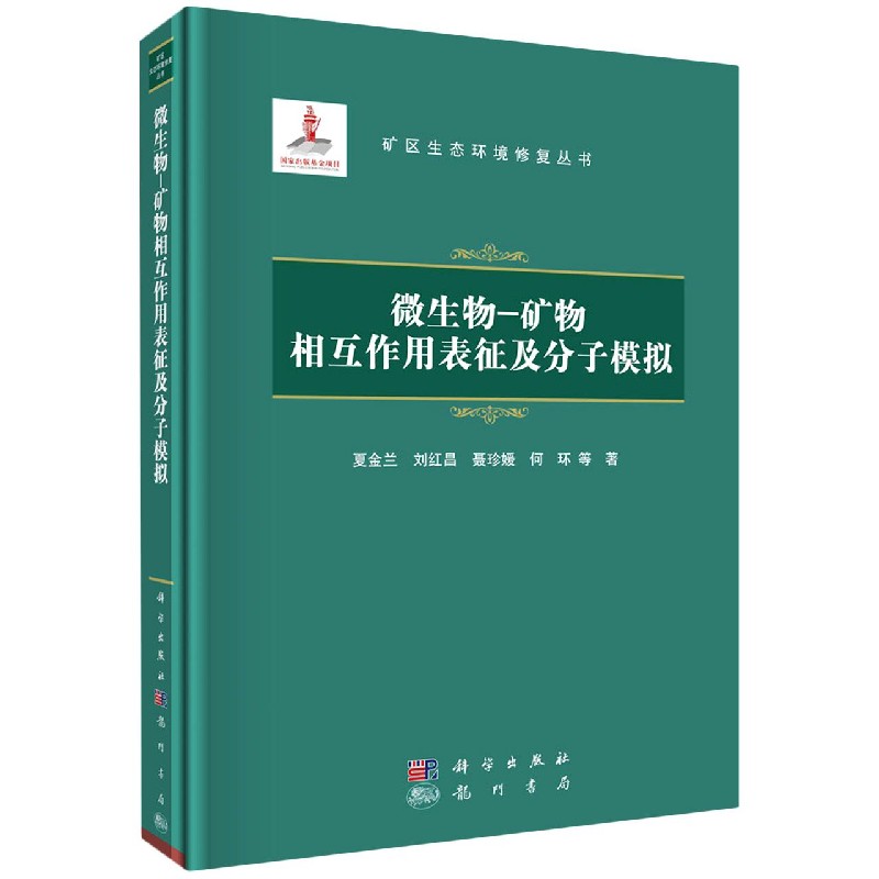 正版现货 矿区生态环境修复丛书 微生物-矿物相互作用表征及分子模拟 夏金兰等 科学出版社 9787508857190平脊精装