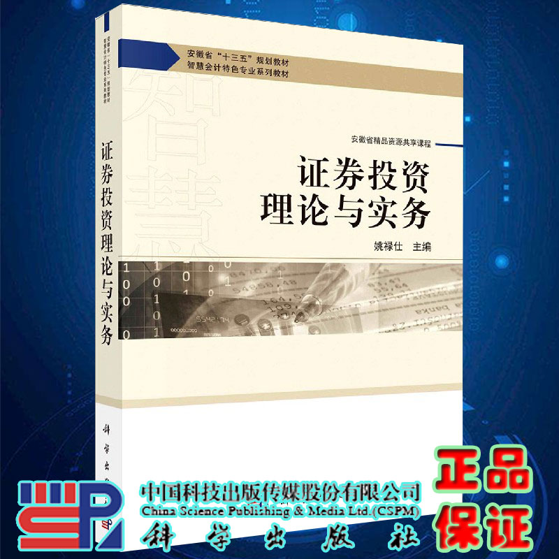 证券投资理论与实务智慧会计特色专业系列教材十三五规划教材主编姚禄仕科学出版社9787030645807