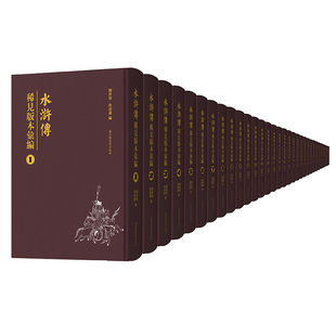 水浒传 社 全四十八册 国家图书馆出版 本汇编 刘世德 现货 程鲁洁 稀见版