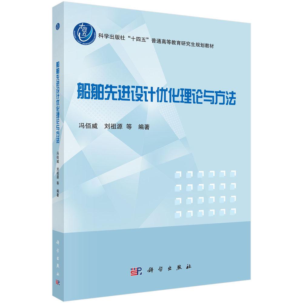 船舶先进设计优化理论与方法 冯佰威 平装 科学出版社9787030835604