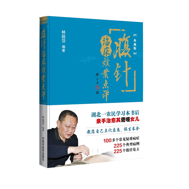 正版现货腹针临床效案点评