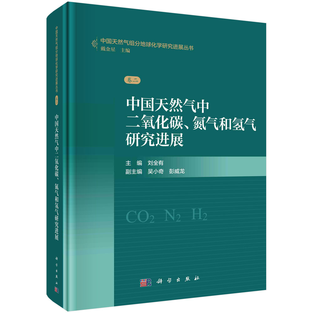 正版全新 中国天然气中二氧化碳氮气和氢气研究进展 刘全有 科学出版社 9787030784612