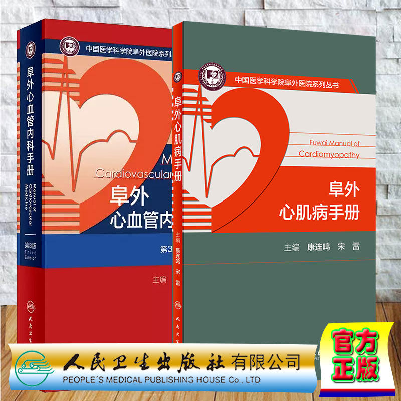 两本套 阜外心血管内科手册 第3版/阜外心肌病手册 中国医学科学院阜外医院系列丛书 康连鸣 宋雷 杨跃进 华伟 人民卫生出版社