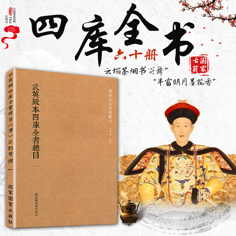 正版现货 武英殿本四库全书总目 全60册 含书名索引、人名索引各一册 国家图书馆出版社 国学基本典籍丛刊