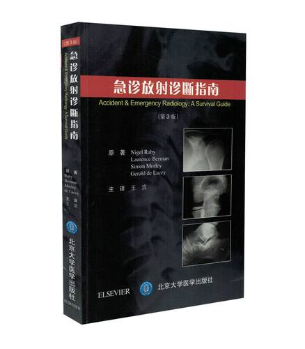 正版现货 急诊放射诊断指南(第3版)王滨主译 北京大学医学出版社
