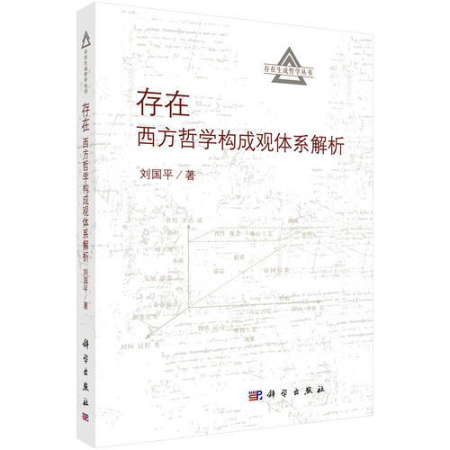 正版现货 存在--西方哲学构成观体系解析 刘国平著 科学出版社