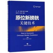 上海科学技术出版 原位新膀胱关键技术 社 现货 正版