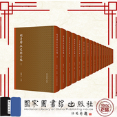 全八百册 明清财政史料全编 魏明孔 国家图书馆出版 9787501371839 现货正版 社 共800册