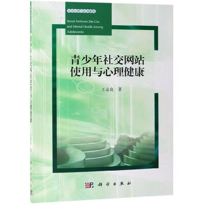 正版现货 青少年社交网站使用与心理健康 王金良 科学出版社 9787030613080平装胶订