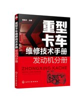 正版现货 重型卡车维修技术手册  发动机分册 瑞佩尔  主编 1化学工业出版社