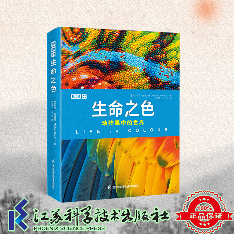 现货正版 BBC生命之色：动物眼中的世界 马丁·史蒂文斯 江苏科学技术出版社 9787571333140