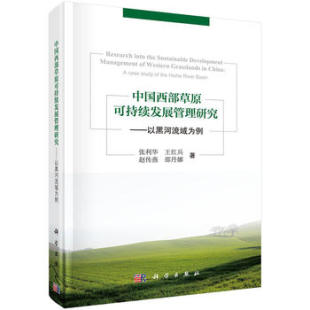 科学出版 赵传燕 张利华 正版 社 中国西部草原可持续发展管理研究——以黑河流域为例 邵丹娜著 王红兵 现货