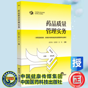 药品质量管理实务 陈蔚蔚 中国医药科技出版 现货正版 胡冬梅 主编 社9787521435856 彭电